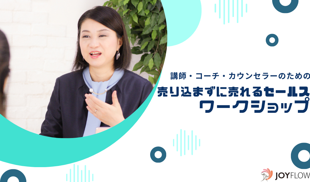 講師・コーチ・カウンセラーのための